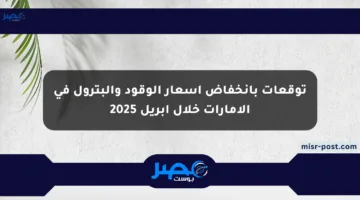 توقعات بانخفاض أسعار الوقود والبترول في الإمارات خلال أبريل 2025